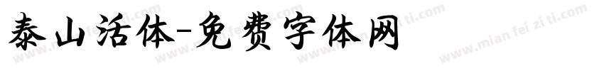 泰山活体字体转换