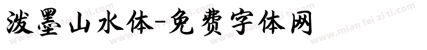 泼墨山水体字体转换