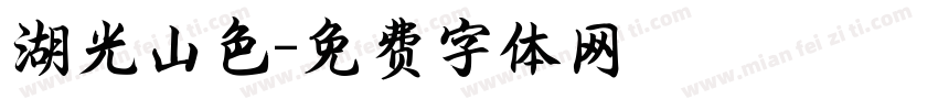 湖光山色字体转换