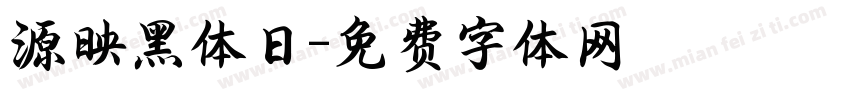 源映黑体日字体转换
