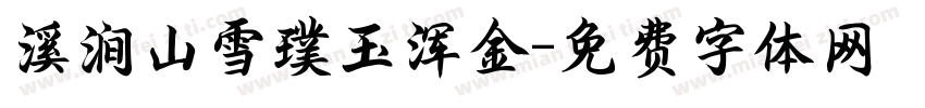 溪涧山雪璞玉浑金字体转换