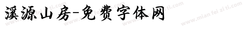 溪源山房字体转换