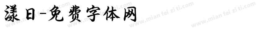 漾日字体转换