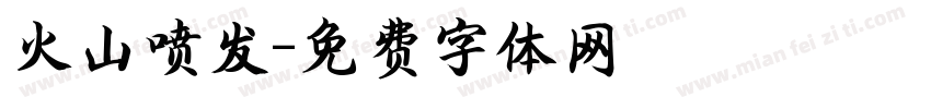 火山喷发字体转换