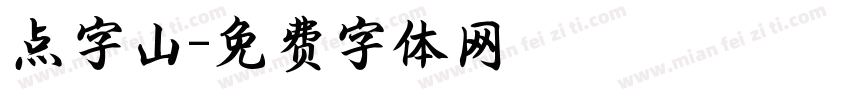 点字山字体转换