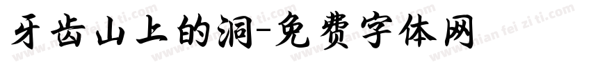 牙齿山上的洞字体转换