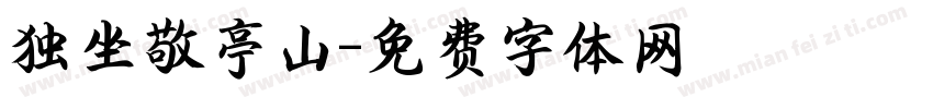 独坐敬亭山字体转换