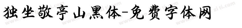 独坐敬亭山黑体字体转换