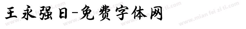 王永强日字体转换