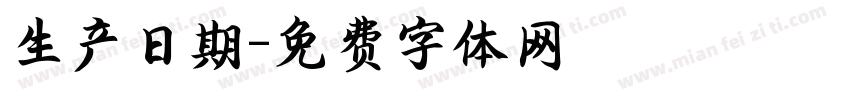 生产日期字体转换
