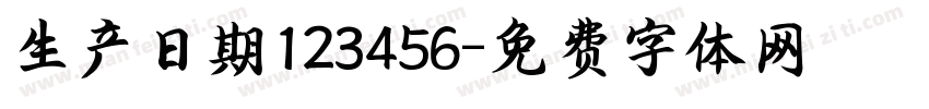 生产日期123456字体转换