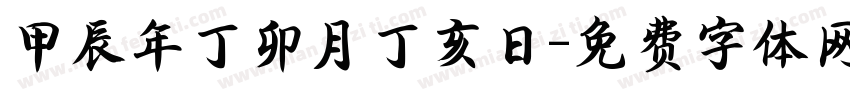 甲辰年丁卯月丁亥日字体转换