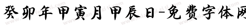 癸卯年甲寅月甲辰日字体转换