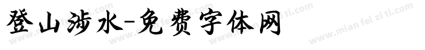 登山涉水字体转换