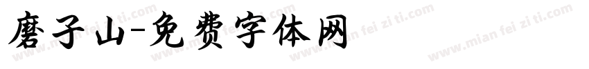 磨子山字体转换
