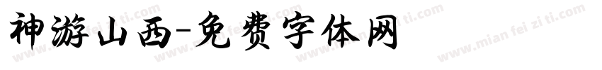 神游山西字体转换