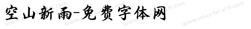 空山新雨字体转换