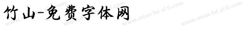 竹山字体转换