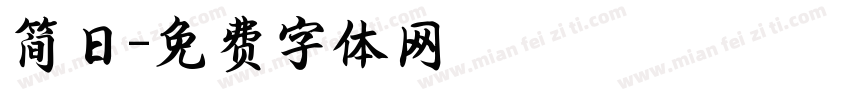 简日字体转换