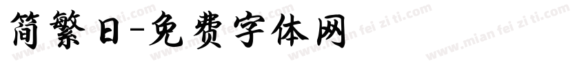 简繁日字体转换