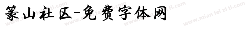篆山社区字体转换