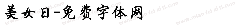 美女日字体转换