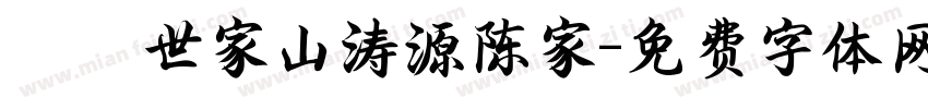 義門世家山涛源陈家字体转换