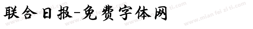 联合日报字体转换