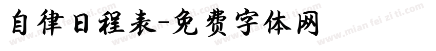 自律日程表字体转换