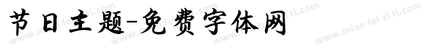 节日主题字体转换