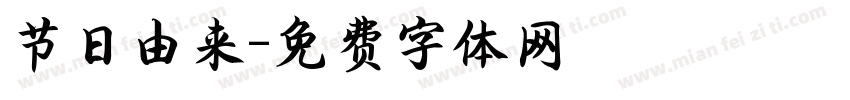 节日由来字体转换