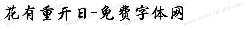 花有重开日字体转换