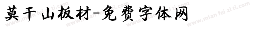 莫干山板材字体转换