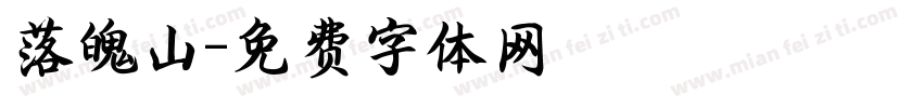 落魄山字体转换