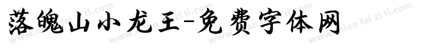 落魄山小龙王字体转换