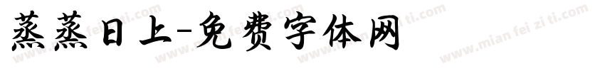 蒸蒸日上字体转换