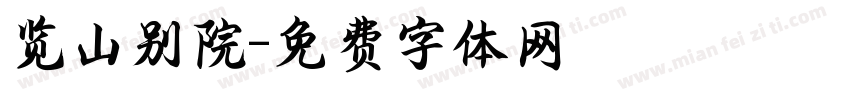 览山别院字体转换