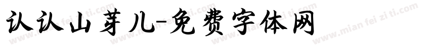 认认山芽儿字体转换