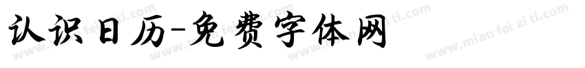 认识日历字体转换
