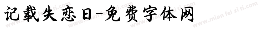 记载失恋日字体转换