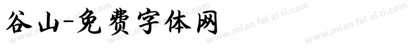 谷山字体转换