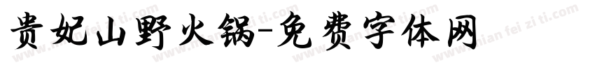 贵妃山野火锅字体转换