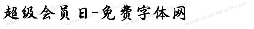 超级会员日字体转换