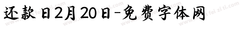 还款日2月20日字体转换