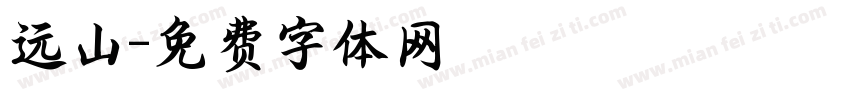 远山字体转换