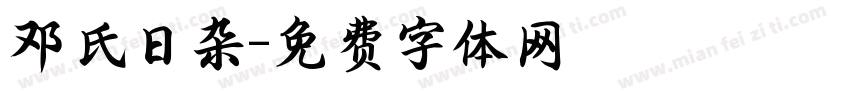 邓氏日杂字体转换