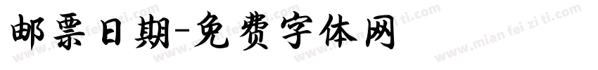 邮票日期字体转换