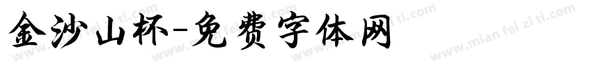 金沙山杯字体转换