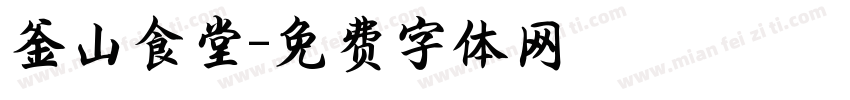 釜山食堂字体转换