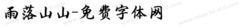 雨落山山字体转换